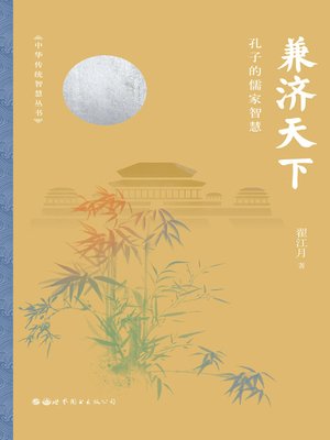 cover image of 兼济天下